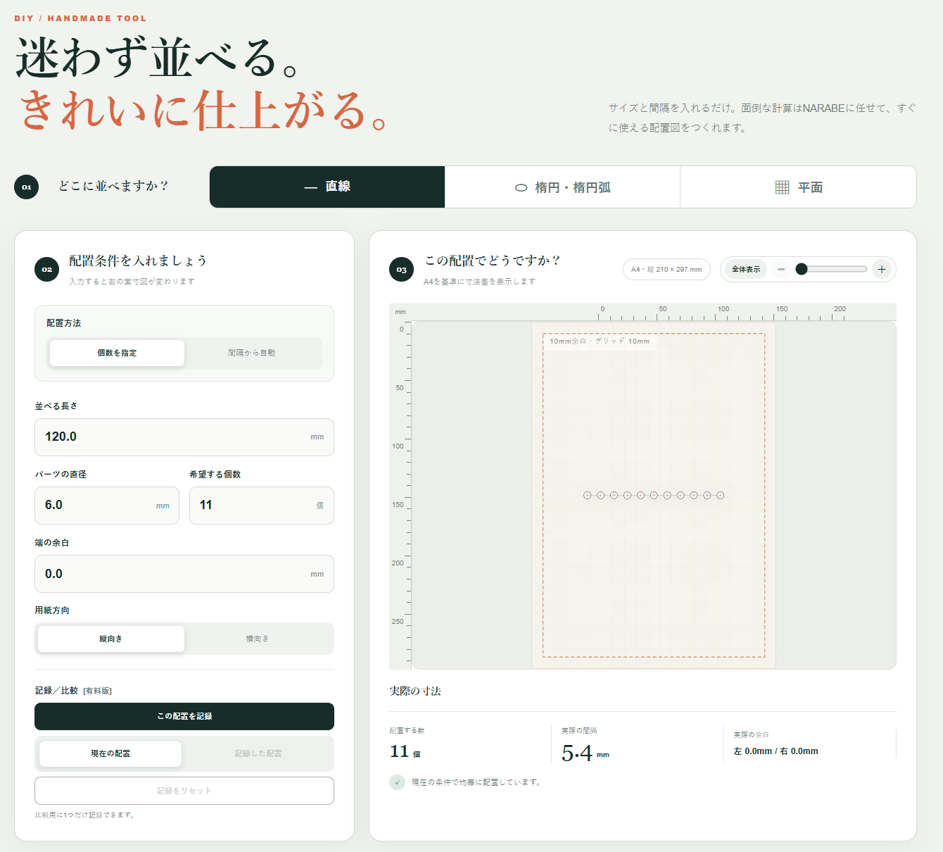 実際のMARUNARABE画面。左に配置条件、右にA4プレビューと実際の寸法を表示した直線モード。
